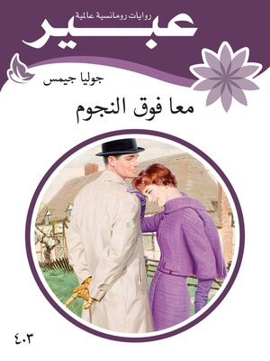 cover image of معا فوق النجوم